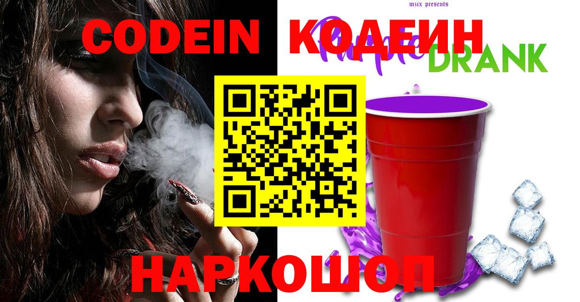 Кодеин Purple Drank Нововоронеж